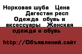 Норковая шуба › Цена ­ 40 000 - Дагестан респ. Одежда, обувь и аксессуары » Женская одежда и обувь   